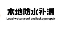 仙桃卫生间防水补漏